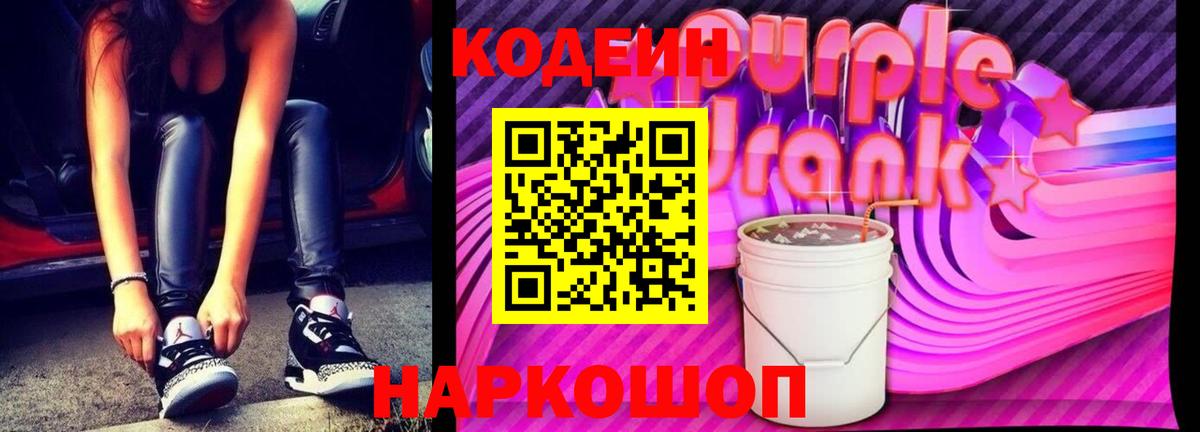 Десногорск  Кодеиновый сироп Lean Purple Drank  Вход с VPN  Кодеин Purple Drank 